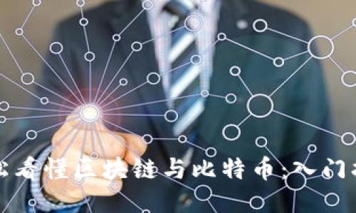 轻松看懂区块链与比特币：入门指南