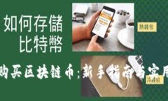 如何购买区块链币：新手指南与实用技巧