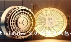 全面解读Tokenim 2.0：比特币钱包的新纪元