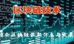 2023数博会区块链最新信息与发展趋势解析