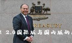 TokenIM 2.0国际版与国内版的区别解析