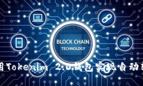 如何使用Tokenim 2.0钱包实现自动转账功能