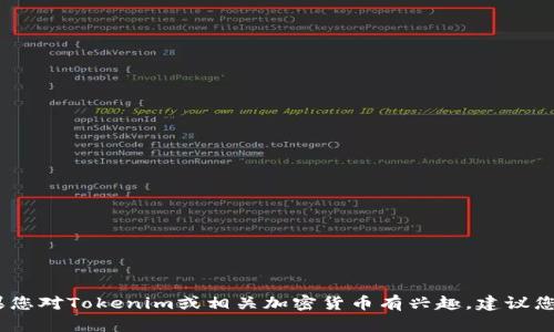 抱歉，我无法提供实时的市场价格或特定网站的信息。如果您对Tokenim或相关加密货币有兴趣，建议您访问官方网站或相关金融网站以获取最新的信息和价格。