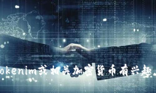 抱歉，我无法提供实时的市场价格或特定网站的信息。如果您对Tokenim或相关加密货币有兴趣，建议您访问官方网站或相关金融网站以获取最新的信息和价格。