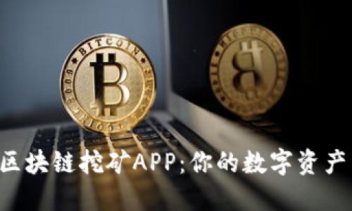 GTL币区块链挖矿APP：你的数字资产新选择