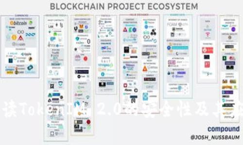 深入解读TokenIM 2.0的安全性及其应用前景