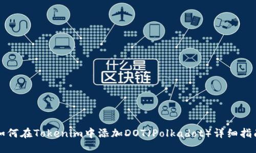 如何在Tokenim中添加DOT（Polkadot）详细指南