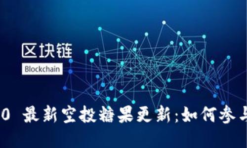 TokenIM 2.0 最新空投糖果更新：如何参与与获取技巧