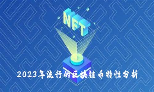 2023年流行的区块链币特性分析