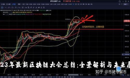 2023年最新区块链大会总结：全景解析与未来展望