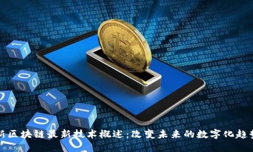 新区块链最新技术概述：改变未来的数字化趋势
