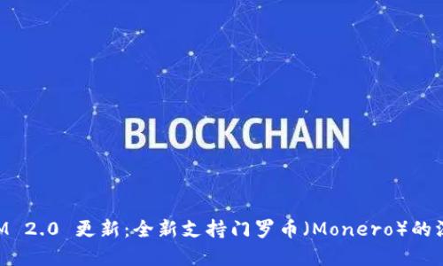 TokenIM 2.0 更新：全新支持门罗币（Monero）的深度解析