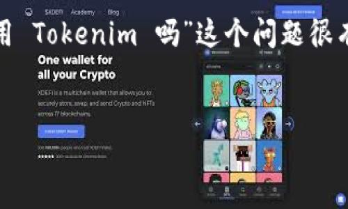 在当前的区块链和加密货币领域，Tokenim 是一个相对较少接触的名称，因此关于“贝尔链能用 Tokenim 吗”这个问题很有意义。为了详细介绍这个主题，并为你提供一个的和相关关键词，我将按照你的要求进行设计。


贝尔链与Tokenim：如何在贝尔链上使用Tokenim