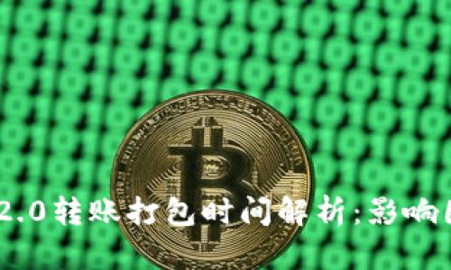 TokenIM 2.0转账打包时间解析：影响因素及建议