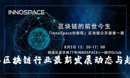 2023年区块链行业最新发展动态与趋势分析