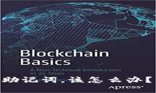 如果找不到Tokenim助记词，该怎么办？详细指南与解决方案