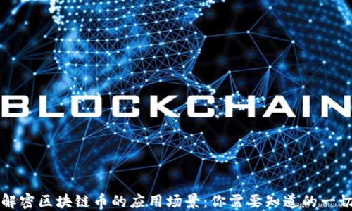 
解密区块链币的应用场景：你需要知道的一切