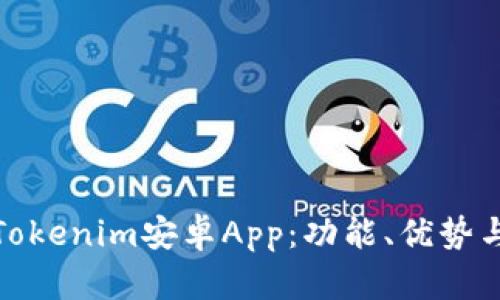 全面解析Tokenim安卓App：功能、优势与用户体验