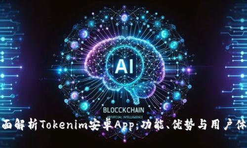 全面解析Tokenim安卓App：功能、优势与用户体验