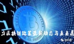 电力区块链政策最新动态与未来展望