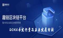 DCMX币发行量及未来发展分析