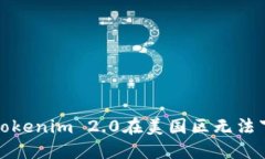 如何解决Tokenim 2.0在美国区无法下载的问题