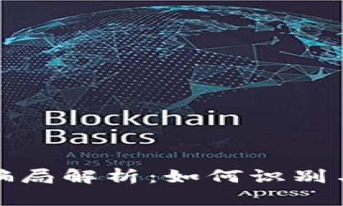 区块链币通达骗局解析：如何识别与防范投资风险