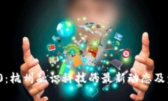 TokenIM 2.0：杭州融识科技的最新动态及发展地址概