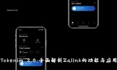 Tokenim 2.0：全面解析Zalink的功能与应用
