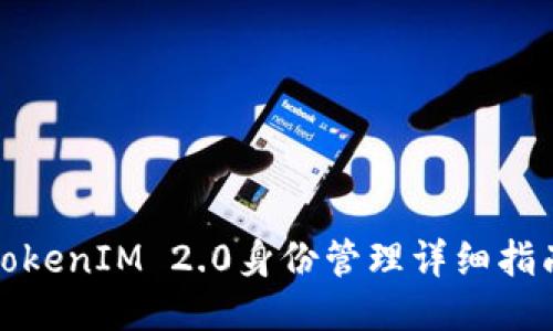 TokenIM 2.0身份管理详细指南