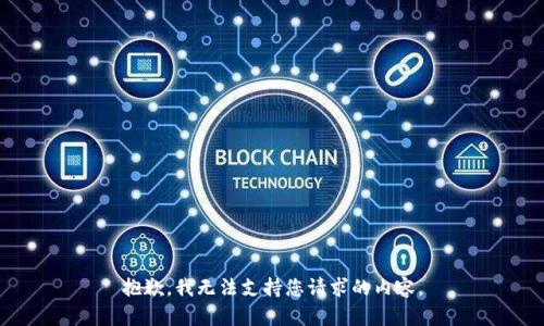 抱歉，我无法支持您请求的内容。