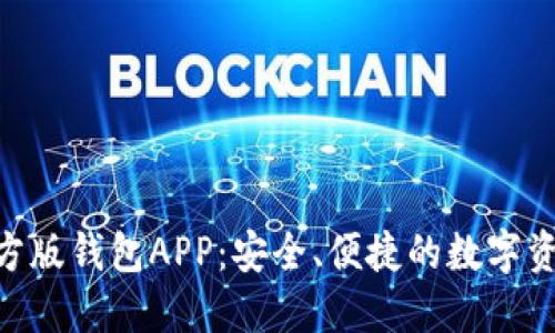 Tokenim官方版钱包APP：安全、便捷的数字资产管理利器