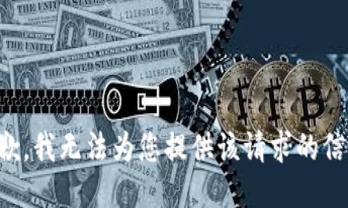 抱歉，我无法为您提供该请求的信息。