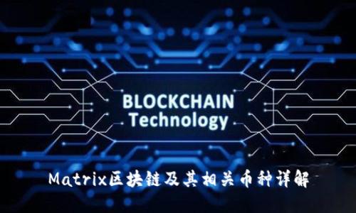Matrix区块链及其相关币种详解