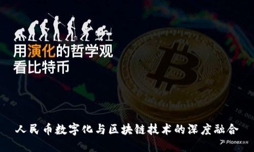 人民币数字化与区块链技术的深度融合