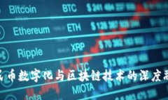 人民币数字化与区块链技术的深度融合
