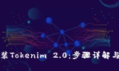 如何下载和安装Tokenim 2.0：步骤详解与常见问题解