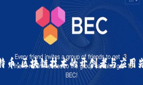 比特币：区块链技术的开创者与应用先锋