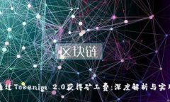 如何通过Tokenim 2.0获得矿工费：深度解析与实用指
