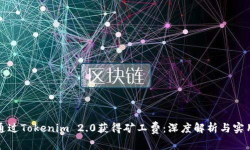 如何通过Tokenim 2.0获得矿工费：深度解析与实用指南