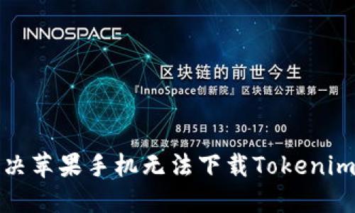 如何解决苹果手机无法下载Tokenim的问题