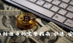 Tokenim提币到法币的完整指南：快速、安全、无忧