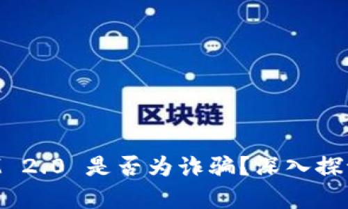 TokenIM 2.0 是否为诈骗？深入探讨与分析