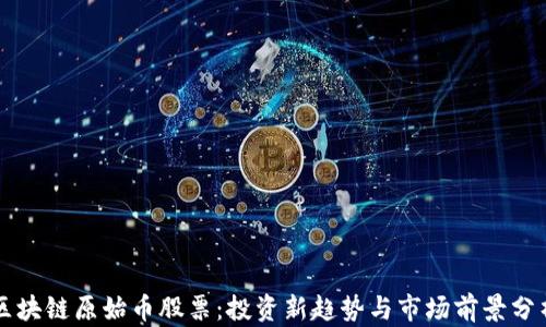 
区块链原始币股票：投资新趋势与市场前景分析