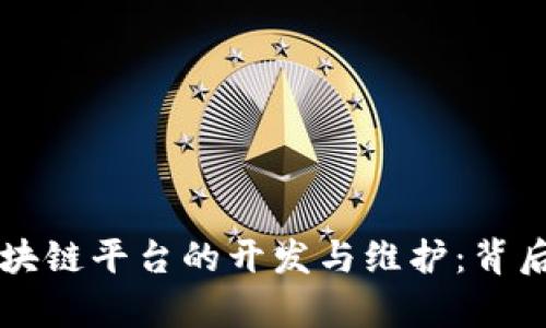 比特币区块链平台的开发与维护：背后团队解析