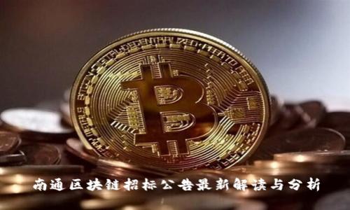 南通区块链招标公告最新解读与分析