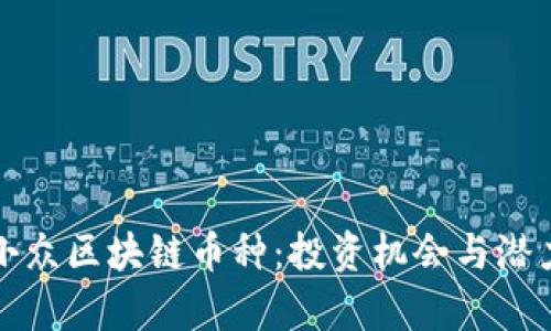 探索小众区块链币种：投资机会与潜力解析