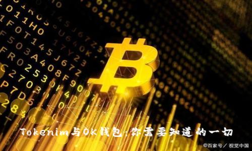 Tokenim与OK钱包：你需要知道的一切