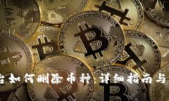 Tokenim 平台如何删除币种：详细指南与常见问题解