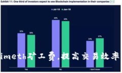 如何Tokenimeth矿工费，提高交易效率与成本控制